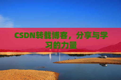 CSDN转载博客，分享与学习的力量